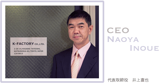 代表取締役 井上直也